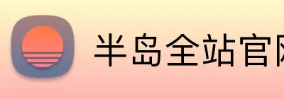 半岛全站官网 logo